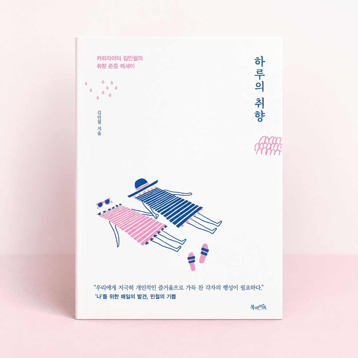하루의 취향