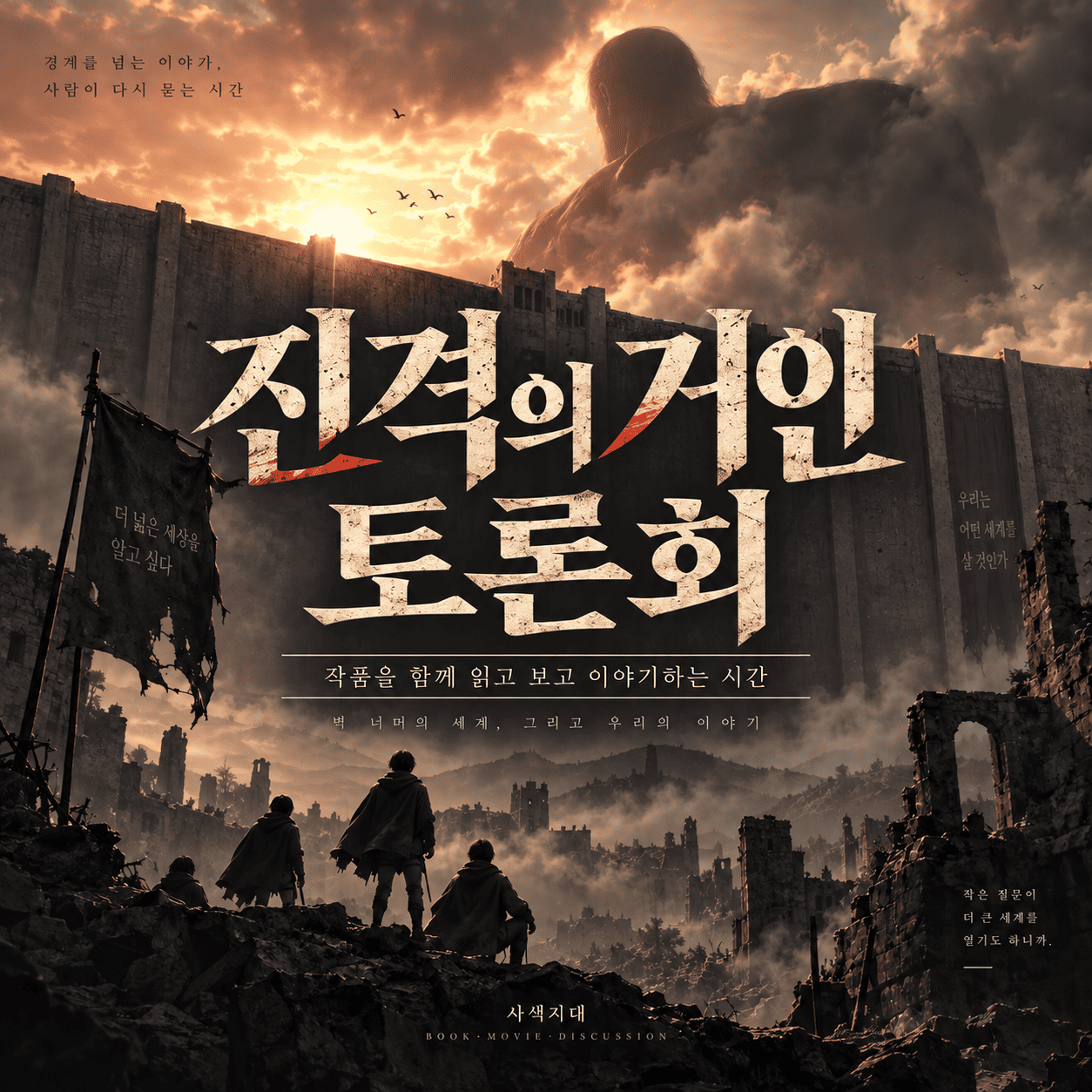 진격의 거인 토론회