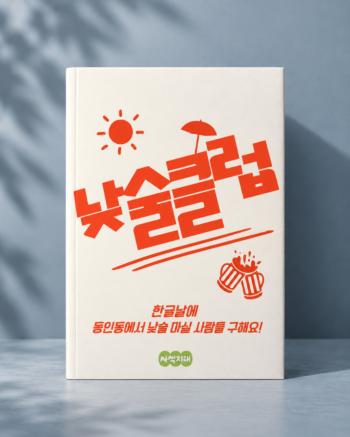 한글날 낮술 파티 상품 이미지