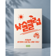 한글날 낮술 파티