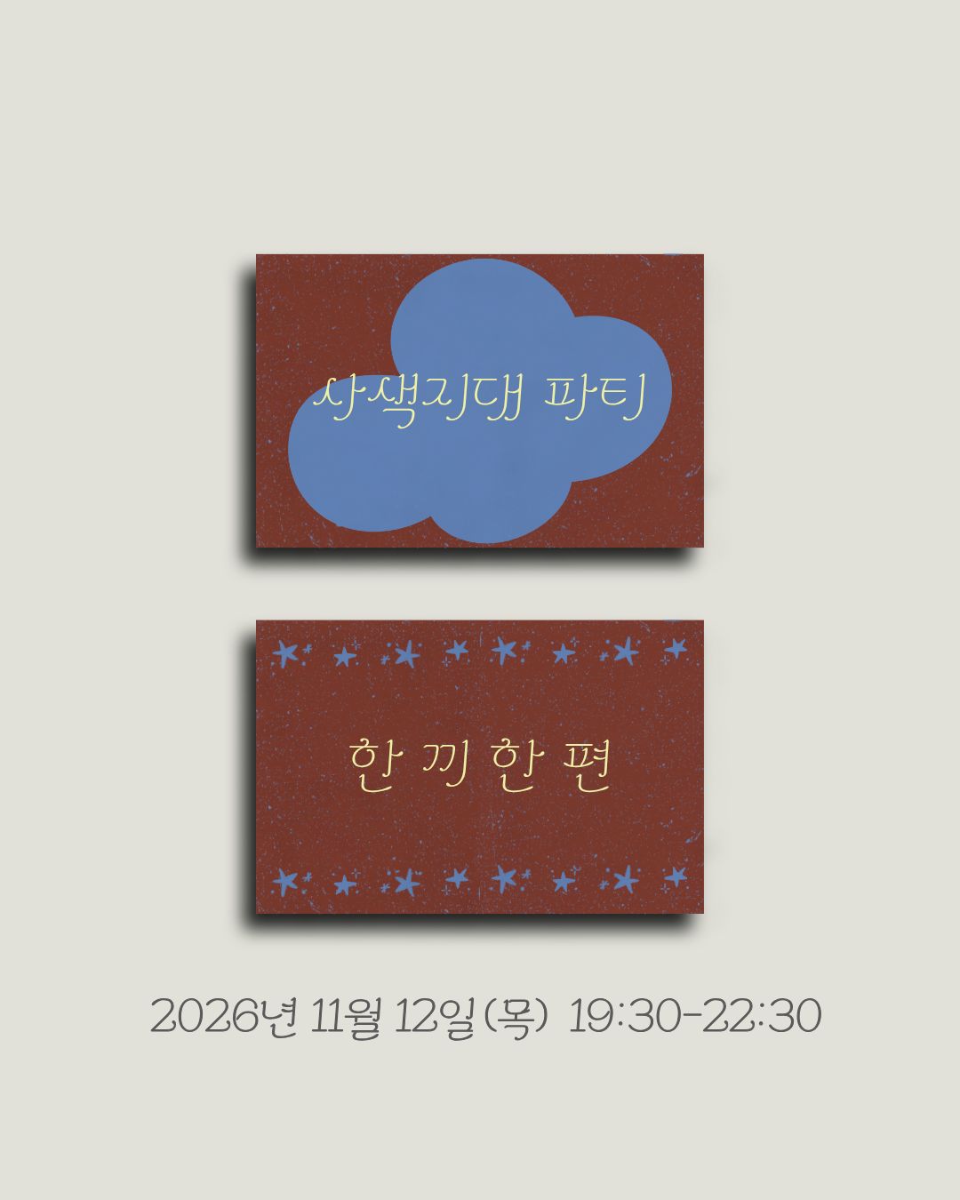 (파티) 한 끼 한 편 (11/12)