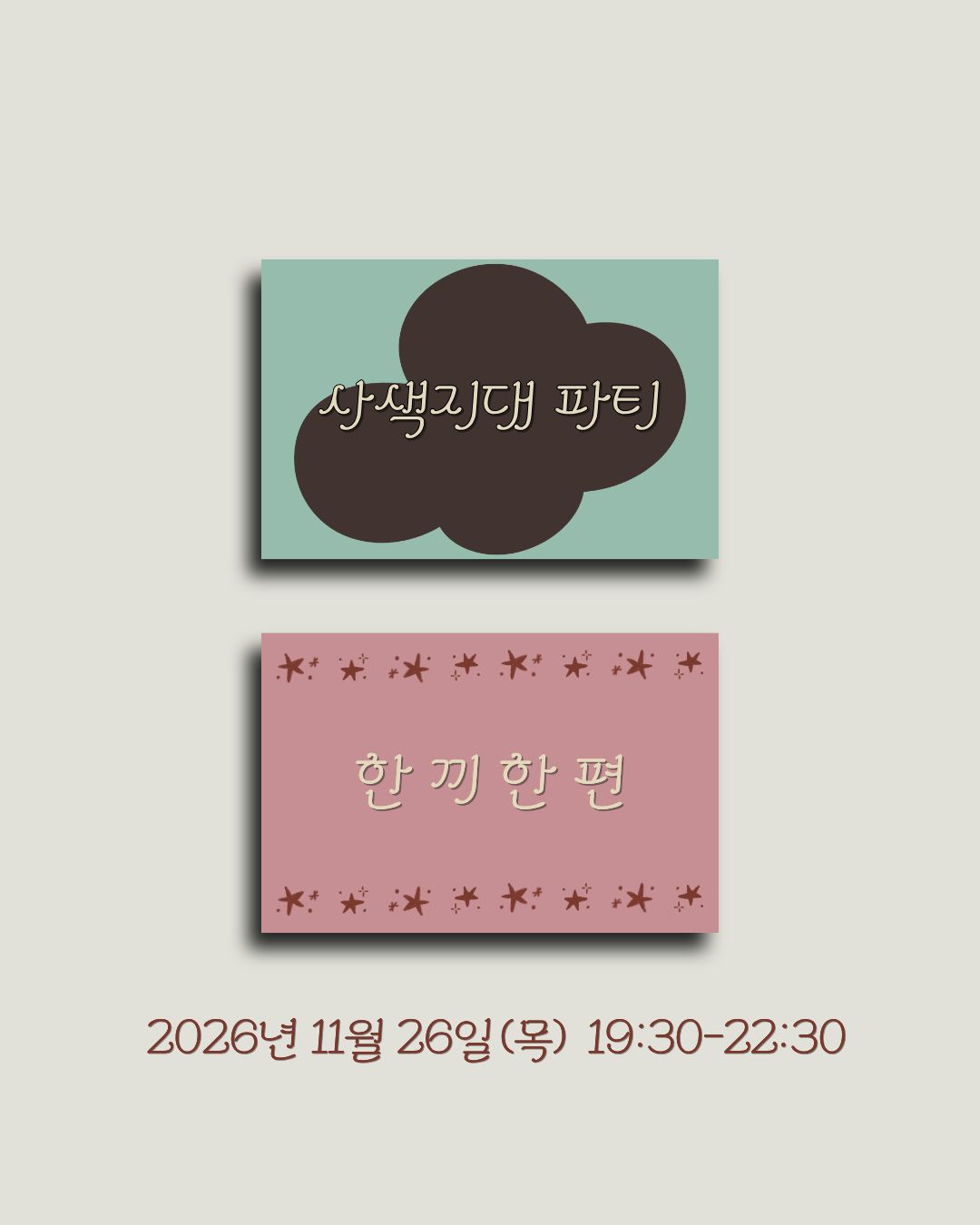 (파티) 한 끼 한 편(11/26)