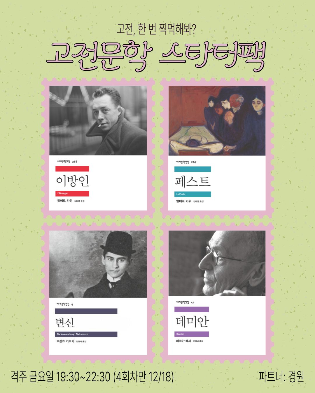고전문학 스타터팩(격주 금요일, 4회차만 12/18)