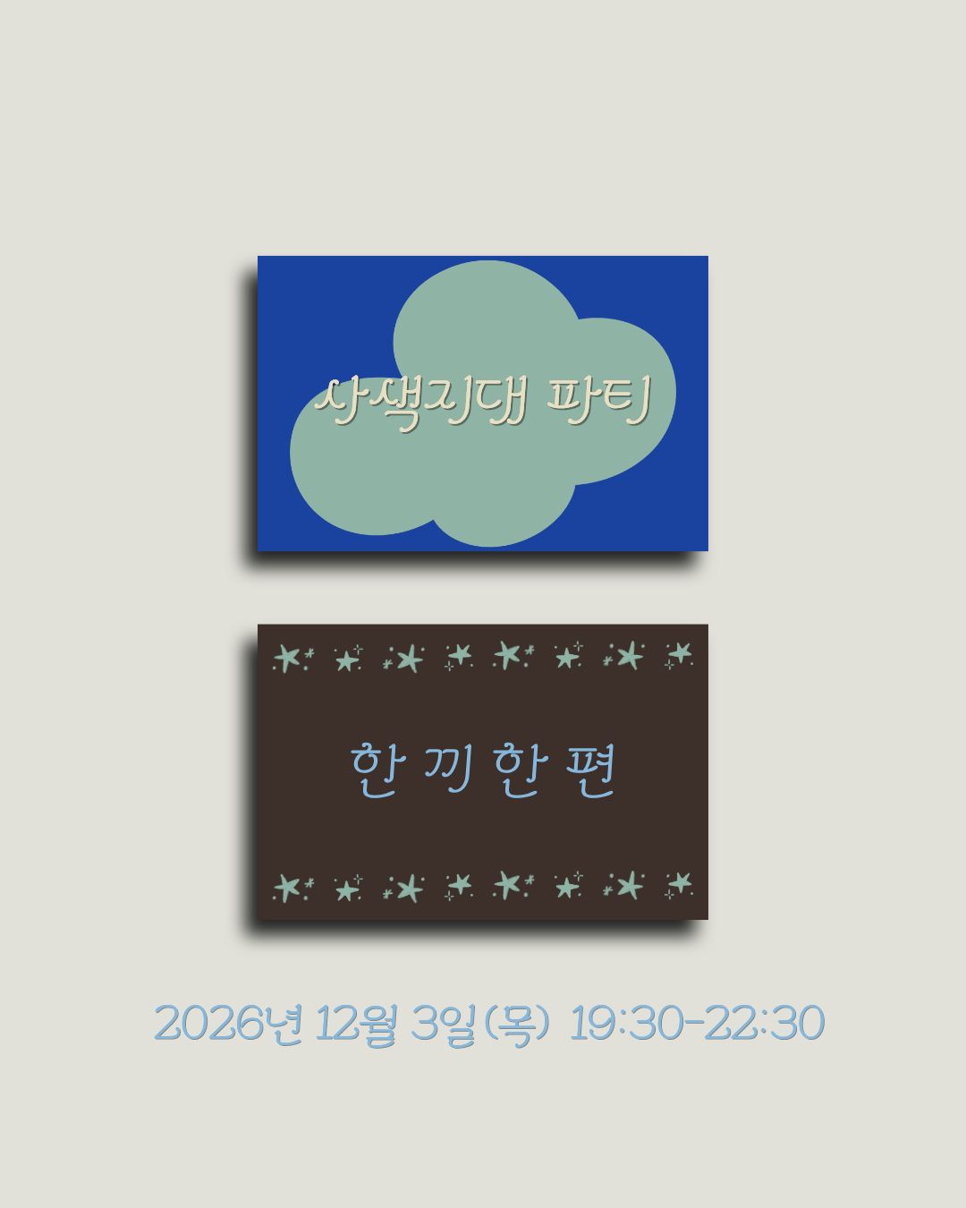(파티) 한 끼 한 편(12/3)