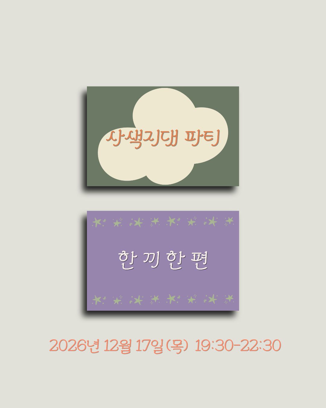 (파티) 한 끼 한 편(12/17)