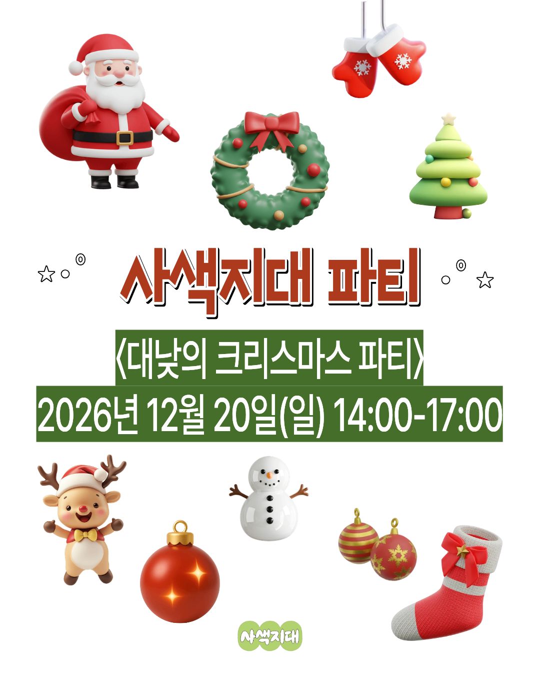 대낮의 크리스마스 파티(12/20)