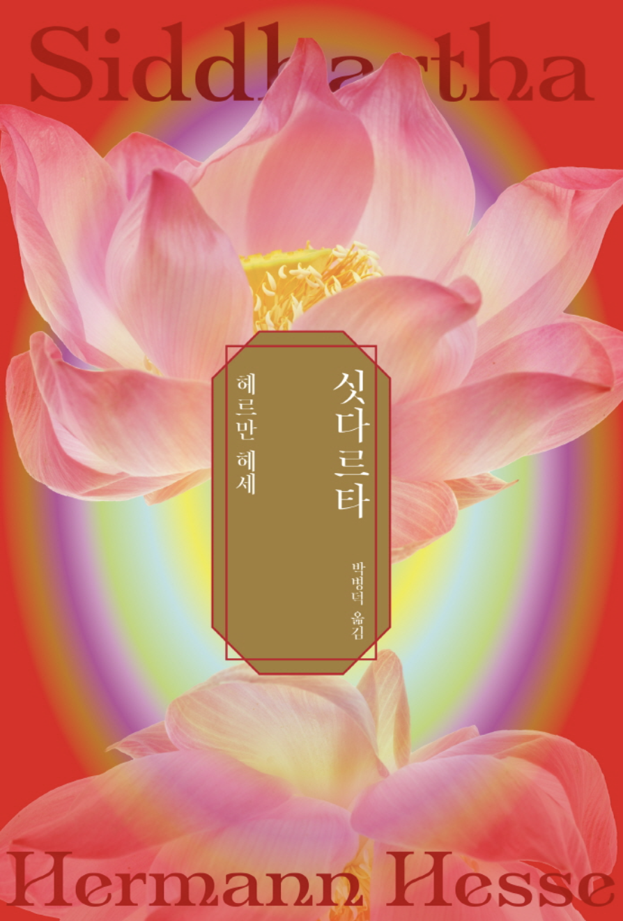 싯다르타(11/10)