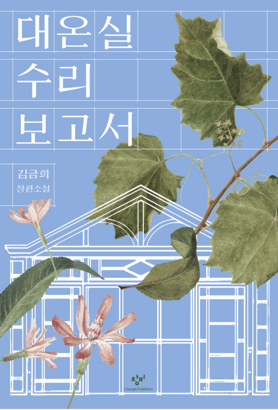 대온실 수리 보고서(12/8)
