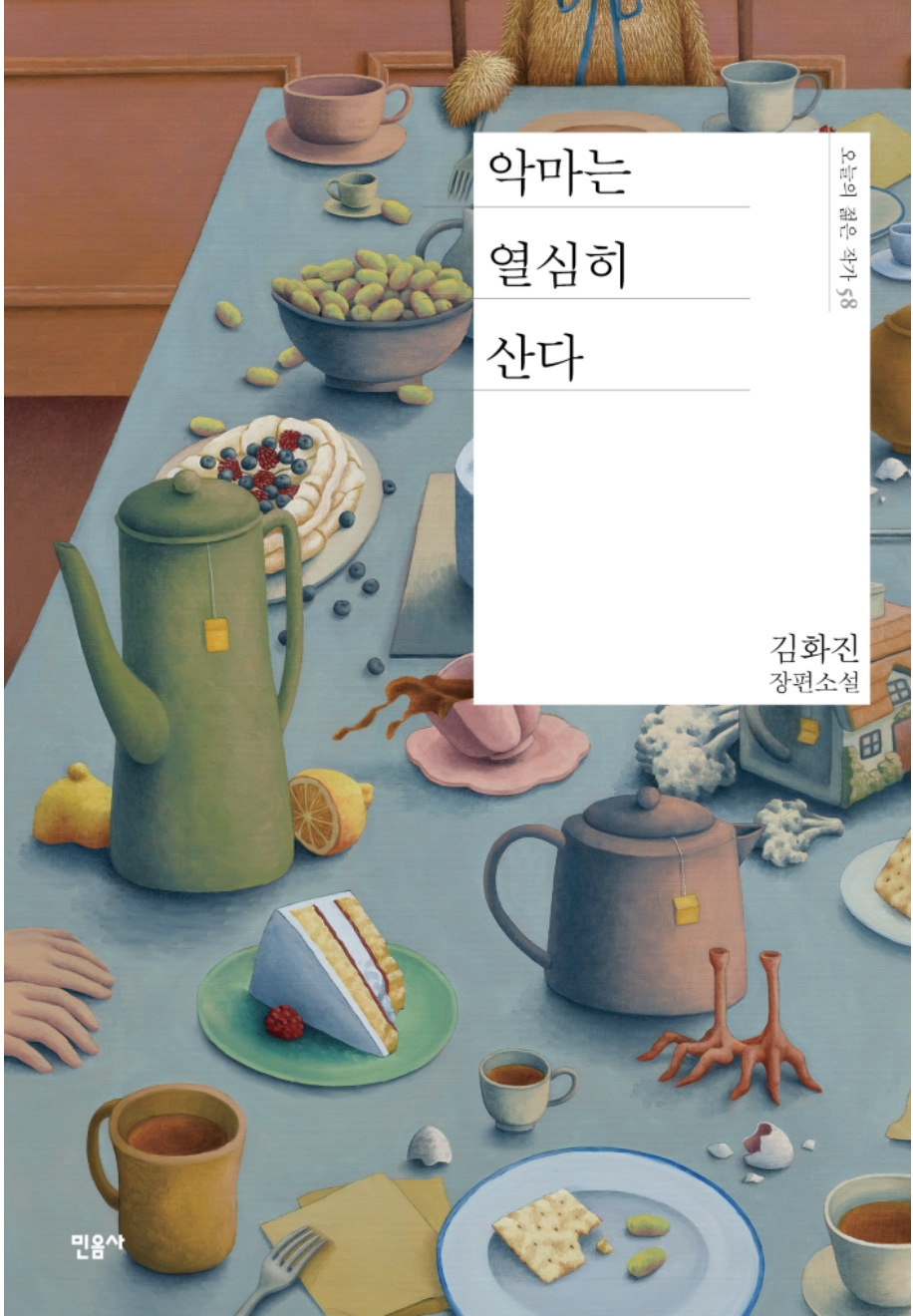 악마는 열심히 산다(11/4)